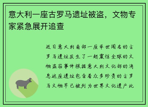 意大利一座古罗马遗址被盗,文物专家紧急展开追查