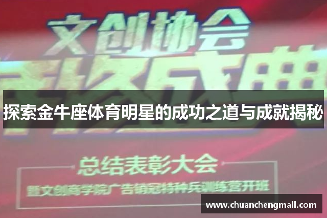 探索金牛座体育明星的成功之道与成就揭秘