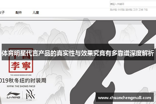 体育明星代言产品的真实性与效果究竟有多靠谱深度解析
