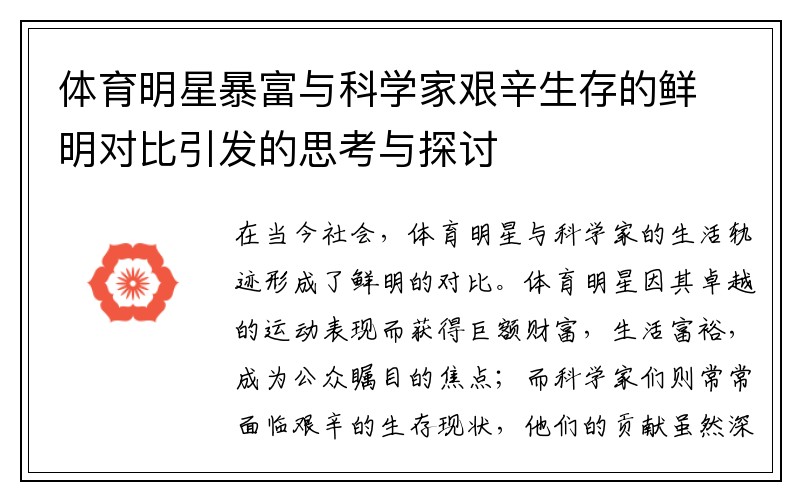 体育明星暴富与科学家艰辛生存的鲜明对比引发的思考与探讨