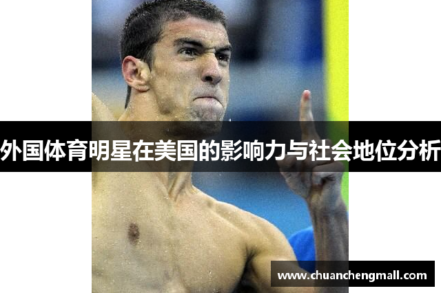 外国体育明星在美国的影响力与社会地位分析
