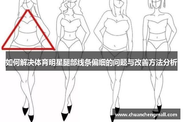 如何解决体育明星腿部线条偏细的问题与改善方法分析