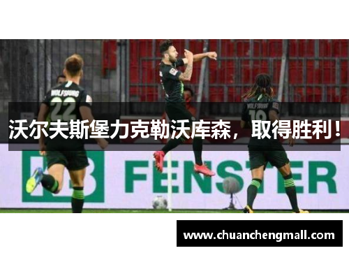 沃尔夫斯堡力克勒沃库森，取得胜利！