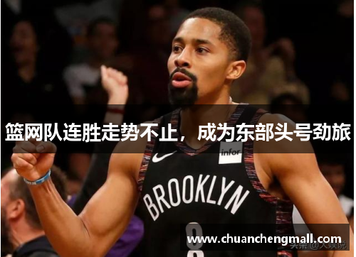 篮网队连胜走势不止，成为东部头号劲旅