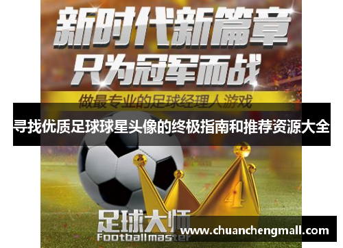 寻找优质足球球星头像的终极指南和推荐资源大全