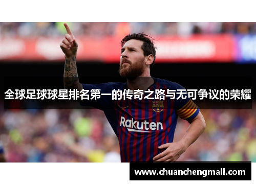 全球足球球星排名第一的传奇之路与无可争议的荣耀