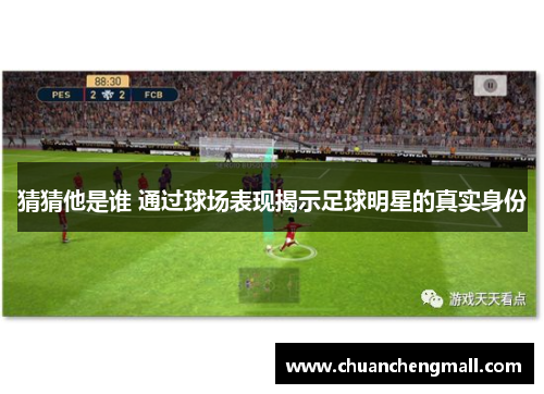 猜猜他是谁 通过球场表现揭示足球明星的真实身份