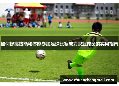如何提高技能和体能参加足球比赛成为职业球员的实用指南