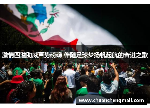 激情四溢助威声势磅礴 伴随足球梦扬帆起航的奋进之歌