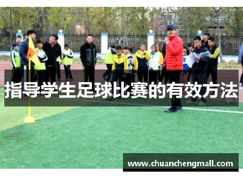 指导学生足球比赛的有效方法