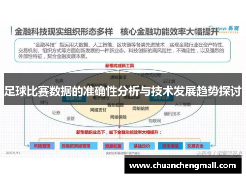 足球比赛数据的准确性分析与技术发展趋势探讨