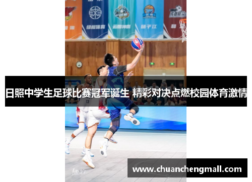 日照中学生足球比赛冠军诞生 精彩对决点燃校园体育激情