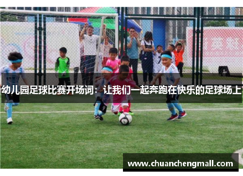 幼儿园足球比赛开场词：让我们一起奔跑在快乐的足球场上