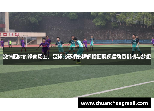 激情四射的绿茵场上，足球比赛精彩瞬间插画展现运动员拼搏与梦想