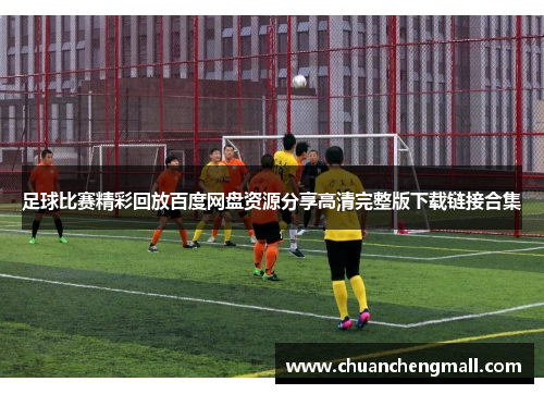 足球比赛精彩回放百度网盘资源分享高清完整版下载链接合集