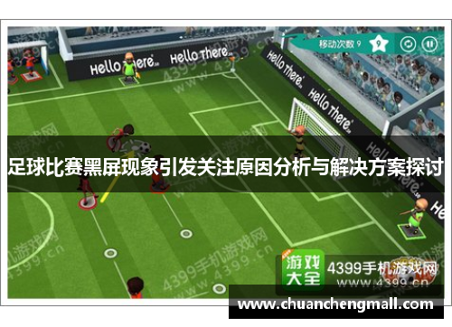 足球比赛黑屏现象引发关注原因分析与解决方案探讨