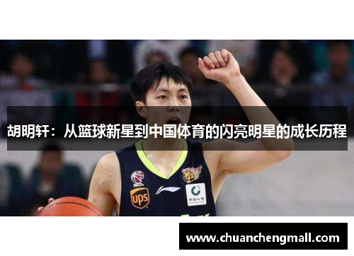 胡明轩：从篮球新星到中国体育的闪亮明星的成长历程