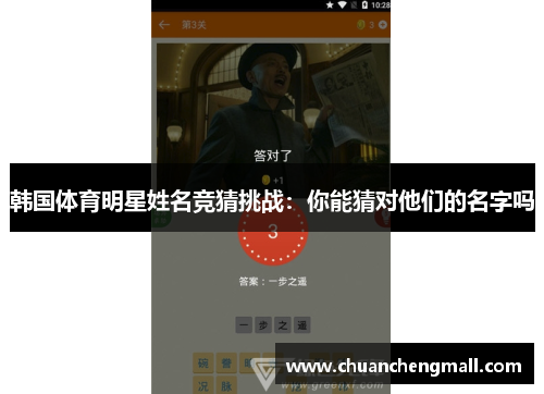 韩国体育明星姓名竞猜挑战：你能猜对他们的名字吗