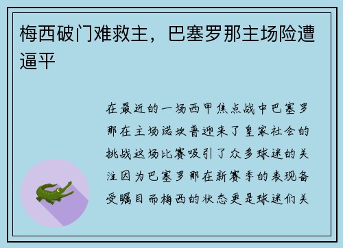梅西破门难救主，巴塞罗那主场险遭逼平
