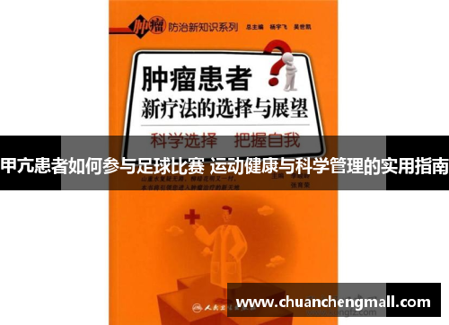 甲亢患者如何参与足球比赛 运动健康与科学管理的实用指南