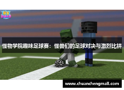 怪物学院趣味足球赛：怪兽们的足球对决与激烈比拼