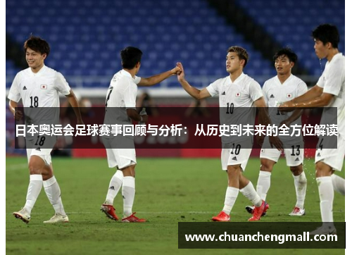 日本奥运会足球赛事回顾与分析：从历史到未来的全方位解读