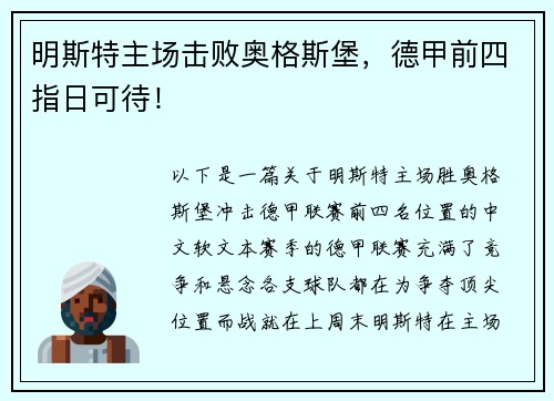 明斯特主场击败奥格斯堡，德甲前四指日可待！