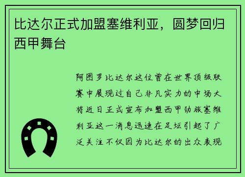比达尔正式加盟塞维利亚，圆梦回归西甲舞台