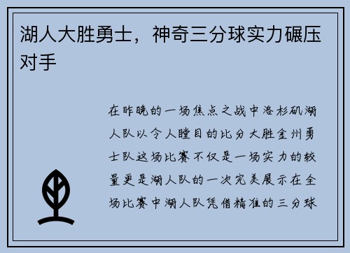 湖人大胜勇士，神奇三分球实力碾压对手