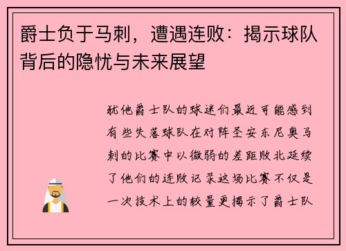 爵士负于马刺，遭遇连败：揭示球队背后的隐忧与未来展望