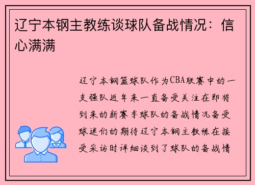 辽宁本钢主教练谈球队备战情况：信心满满
