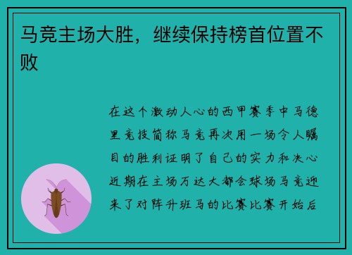 马竞主场大胜，继续保持榜首位置不败