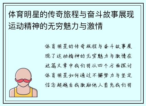 体育明星的传奇旅程与奋斗故事展现运动精神的无穷魅力与激情