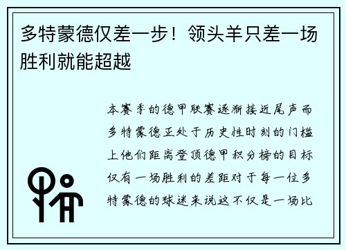 多特蒙德仅差一步！领头羊只差一场胜利就能超越
