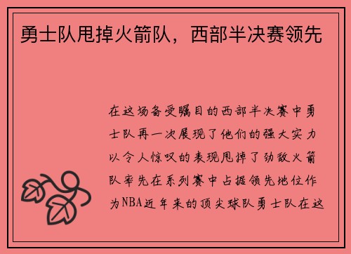 勇士队甩掉火箭队，西部半决赛领先