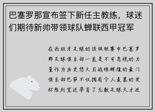 巴塞罗那宣布签下新任主教练，球迷们期待新帅带领球队蝉联西甲冠军