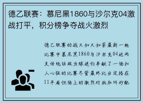 德乙联赛：慕尼黑1860与沙尔克04激战打平，积分榜争夺战火激烈