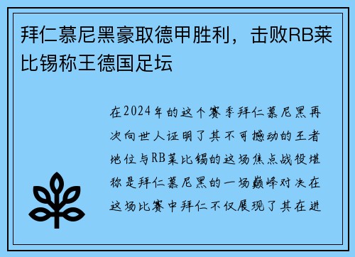 拜仁慕尼黑豪取德甲胜利，击败RB莱比锡称王德国足坛