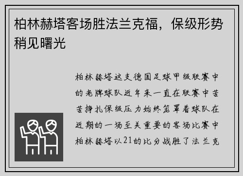 柏林赫塔客场胜法兰克福，保级形势稍见曙光