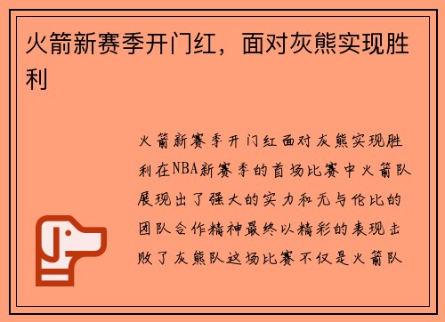 火箭新赛季开门红，面对灰熊实现胜利