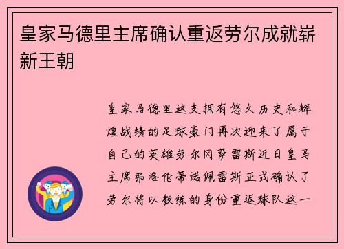 皇家马德里主席确认重返劳尔成就崭新王朝