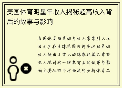 美国体育明星年收入揭秘超高收入背后的故事与影响