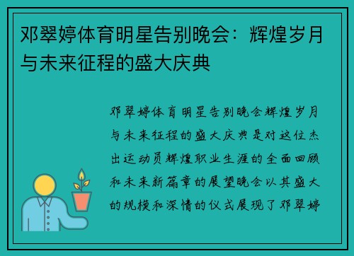 邓翠婷体育明星告别晚会：辉煌岁月与未来征程的盛大庆典