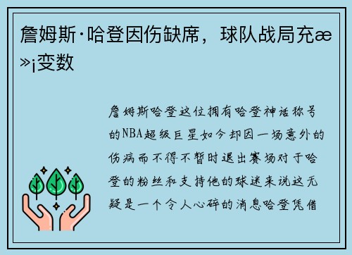 詹姆斯·哈登因伤缺席，球队战局充满变数