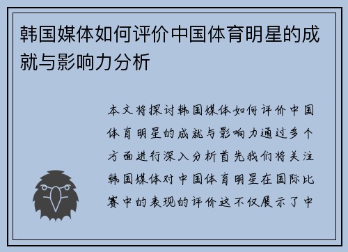 韩国媒体如何评价中国体育明星的成就与影响力分析