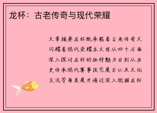 龙杯：古老传奇与现代荣耀