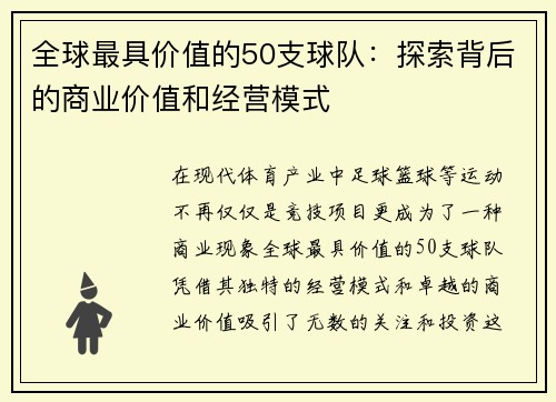 全球最具价值的50支球队：探索背后的商业价值和经营模式