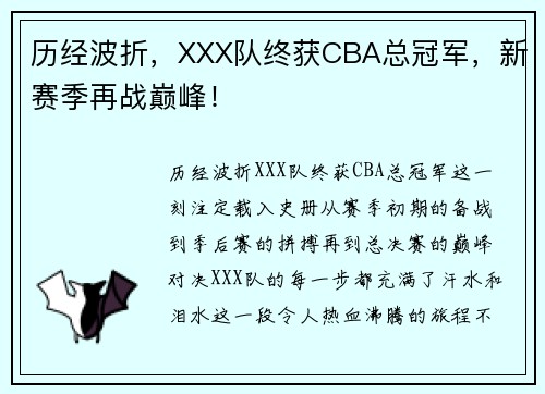 历经波折，XXX队终获CBA总冠军，新赛季再战巅峰！