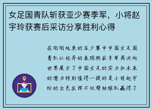 女足国青队斩获亚少赛季军，小将赵宇玲获赛后采访分享胜利心得