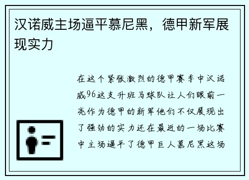 汉诺威主场逼平慕尼黑，德甲新军展现实力